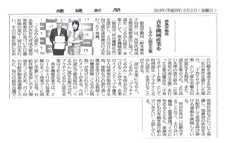 建通新聞に“徳島労働局 喜多機械産業を 『くるみん』 に認定”の記事が掲載されました